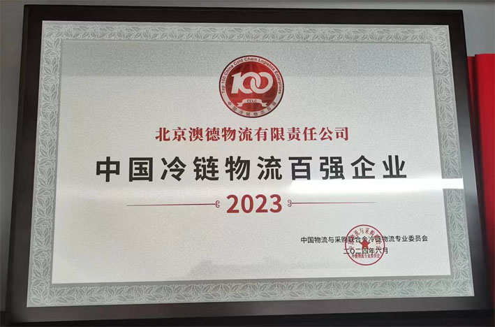 2023年冷链物流百强企业第16名