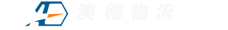 北京澳德物流有限责任公司